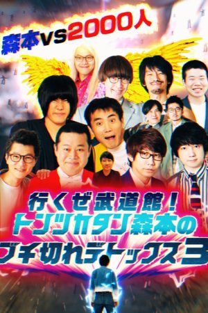 トンツカタン森本のブチ切れデトックス (2019) poster