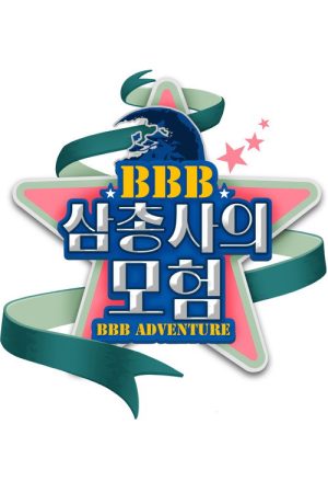 BBB 삼총사의 모험 (2018) poster