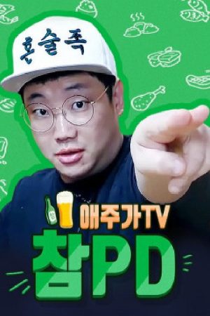 애주가TV 참PD (2019) poster
