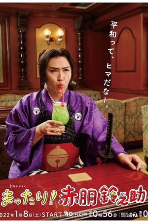 Mattari! Akado Suzunosuke (2022) poster