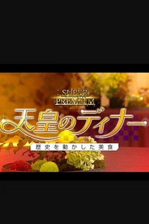 天皇のディナー～歴史を動かした美食～ (2019) poster