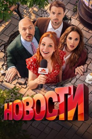 Новости (2026) Web Series — Cast, Story & Where to Watch | MovieLinkBD poster