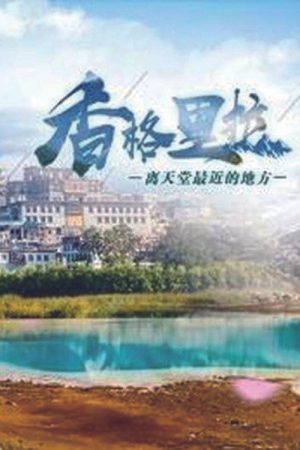 香格里拉 (2017) poster