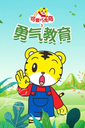 可爱巧虎岛之勇气教育 (2019) poster