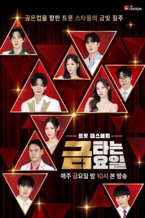 금타는 금요일 (2025) poster