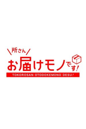 Tokoro-san Otodokemono Desu! (2017) poster