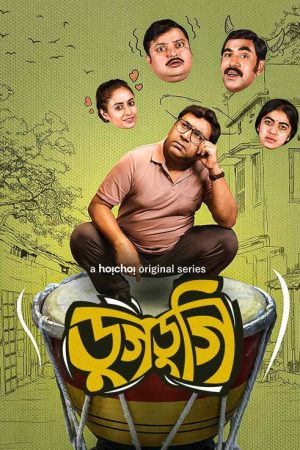 Dugdugi (2023) poster