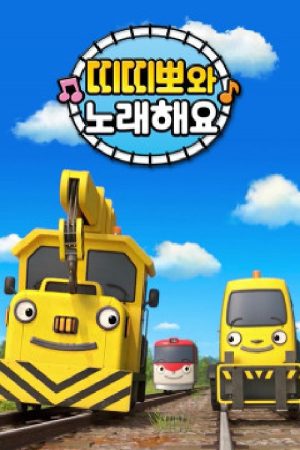 띠띠뽀와 노래해요 (2020) poster