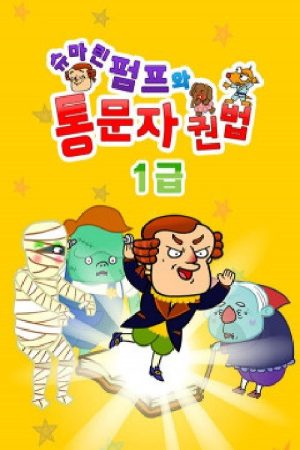 슈마린펌프와 통문자권법 1급 (2020) poster
