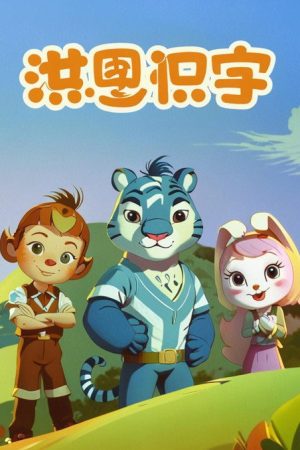 洪恩识字 (2022) poster