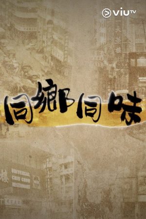 同鄉同味 (2026) poster