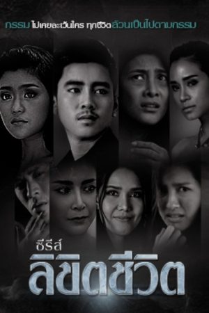 ลิขิตชีวิต (2019) poster