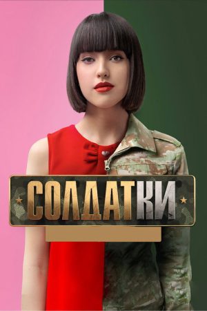 Солдатки (2020) poster