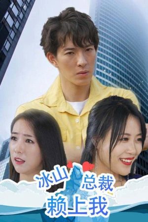 冰山总裁赖上我 (2023) poster