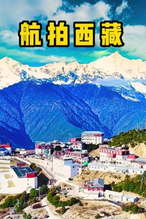 航拍西藏 (2018) poster