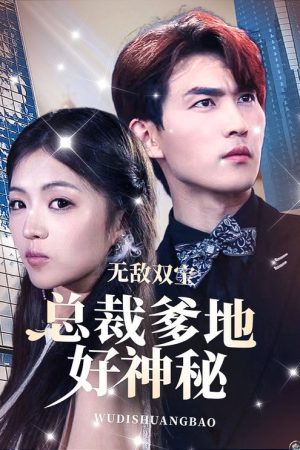无敌双宝，总裁爹地好神秘 (2023) poster