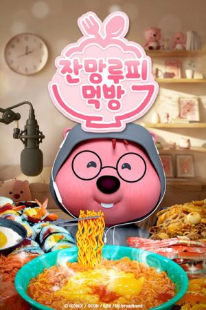 Zanmang Loopy’s Mukbang (2026) poster