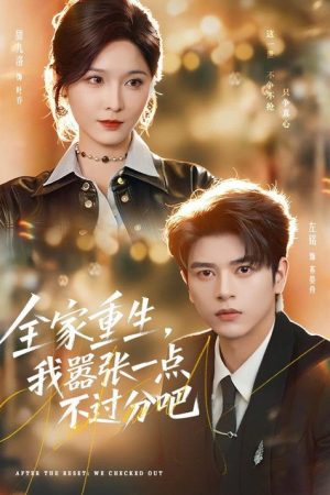 全家重生，我嚣张一点不过分吧 (2026) poster