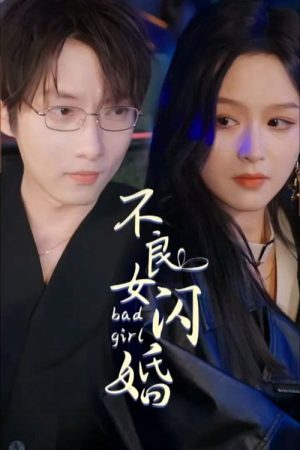 不良女闪婚 (2023) poster