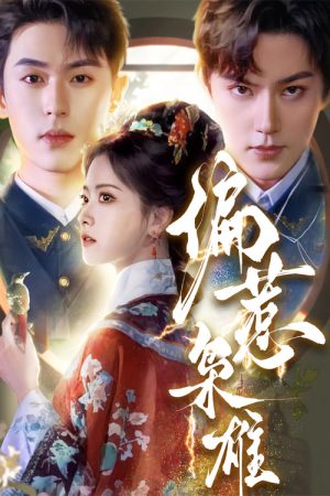 偏惹枭雄 (2025) poster