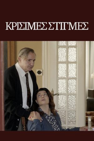 Krisimes stigmes (2021) poster