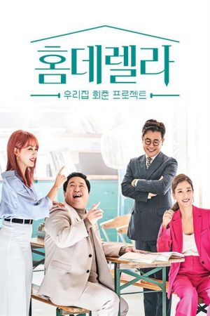 홈데렐라 (2020) poster