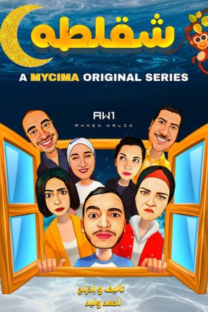 شقلطه (2022) poster
