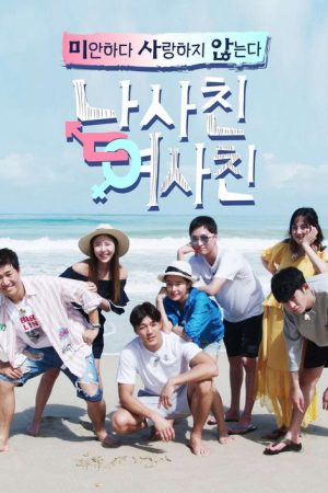 남사친 여사친 (2017) poster