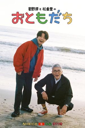 호시노 겐과 마츠시게 유타카 ‘친구’ (2026) poster