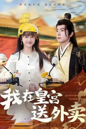 我在皇宫送外卖 (2026) poster