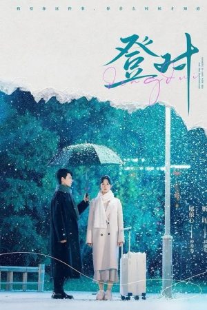 登對 (2025) poster