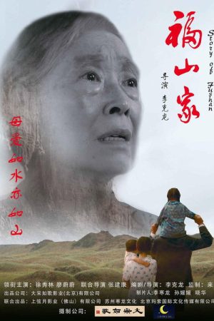 Fushan Family (2018) poster
