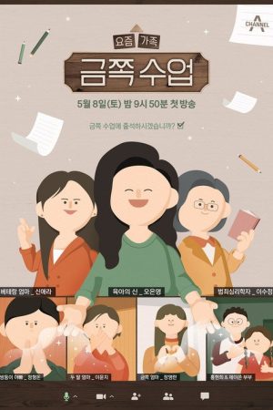 요즘 가족 금쪽 수업 (2021) poster