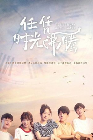 任凭时光沸腾 (2020) poster