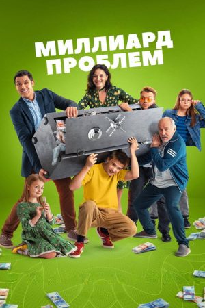 Миллиард проблем (2025) poster