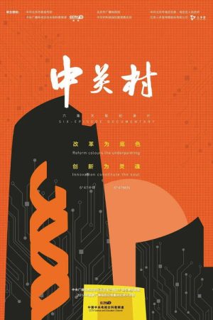 中关村 (2018) poster
