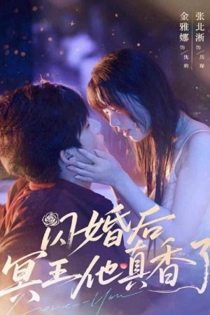 闪婚后冥王他真香了 (2025) poster