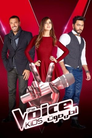 The Voice Kids (Ahla Sawt) (2026) poster