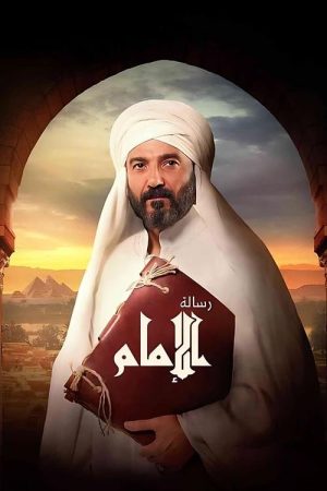 Resalet Al Imam (2023) poster