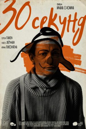 Thirty Seconds (2024) poster
