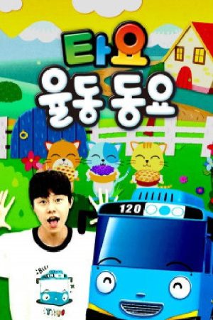 타요 율동동요 (2020) poster