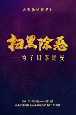 扫黑除恶——为了国泰民安 (2021) poster
