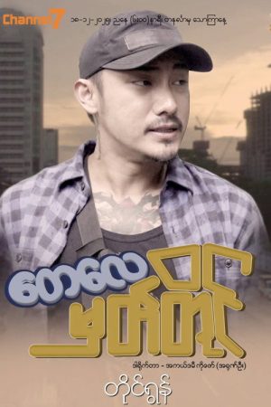 တေလေမှတ်တိုင် (2025) poster