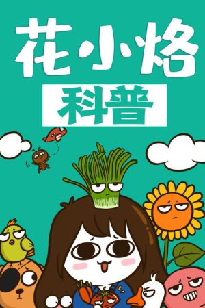 花小烙的知识科普 (2019) poster