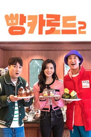 빵카로드 2 (2023) poster
