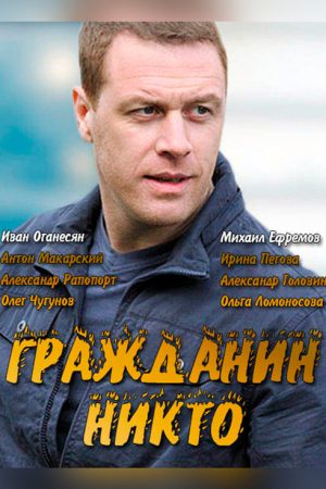Гражданин Никто (2016) poster