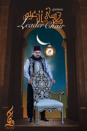 كرسي الزعيم (2019) poster