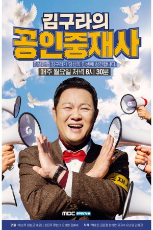 김구라의 공인중재사 (2019) poster