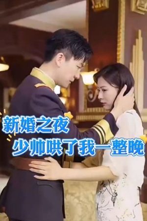 新婚夜我被少帅哄一整晚 (2023) poster