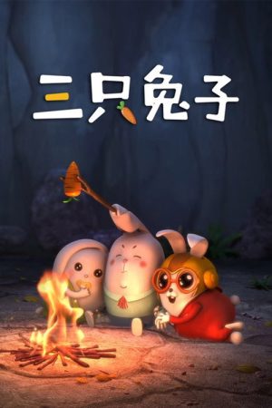 三只兔子 (2017) poster